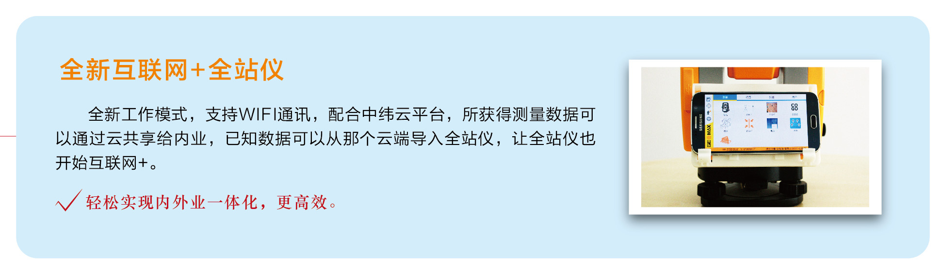 中緯互聯網+全站儀 中緯互聯網+全站儀