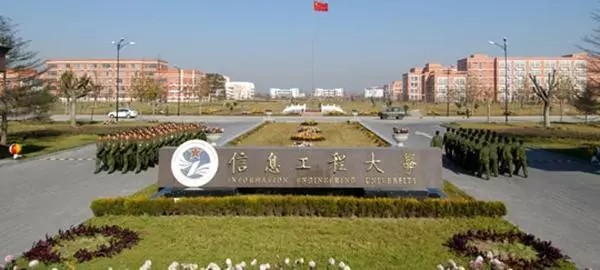 解放軍信息工程大學 解放軍信息工程大學